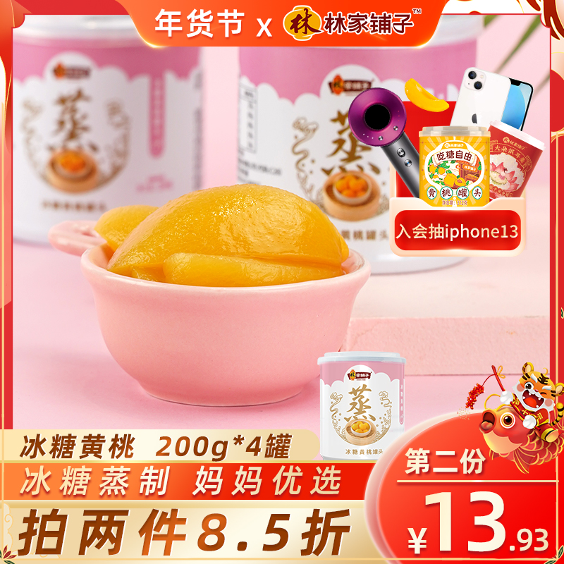 林家铺子冰糖蒸制黄桃罐头200g*4儿童罐头水果整箱桃罐头正品零食