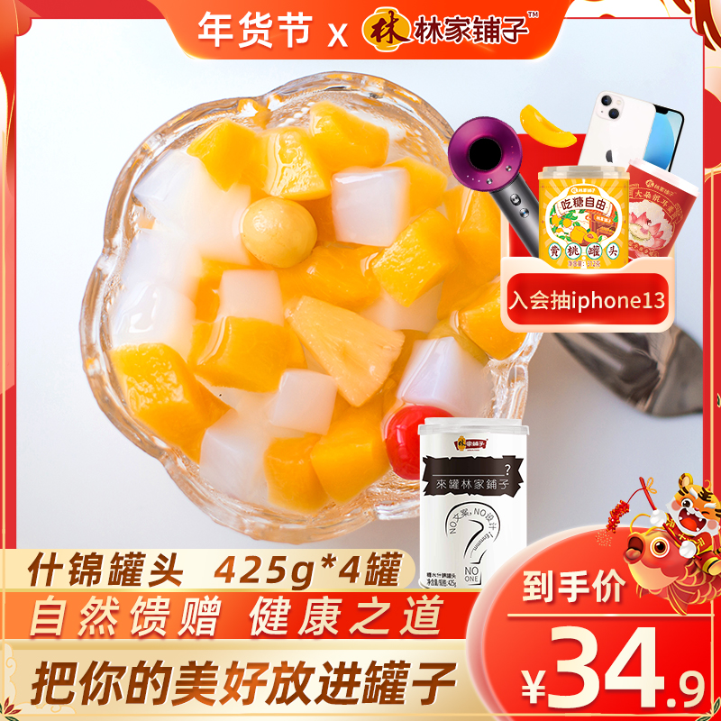 林家铺子糖水什锦罐头425g*4罐烘焙原料水果罐头椰果菠萝黄桃