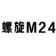 Серебряная спираль M24