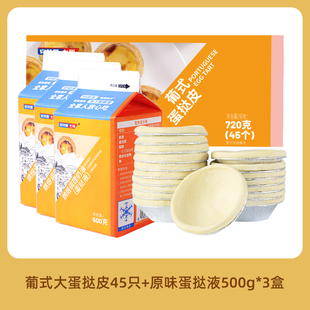 安特鲁七哥蛋挞皮45只+蛋挞液500g*3盒