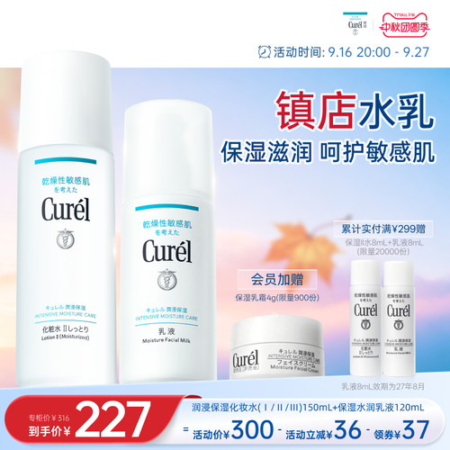【成毅代言】curel珂润水乳保湿化妆水乳液敏感肌清爽补水滋润