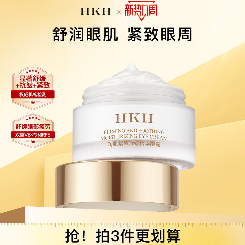 HKH抗皱紧致眼霜淡化黑眼圈保湿提亮109元