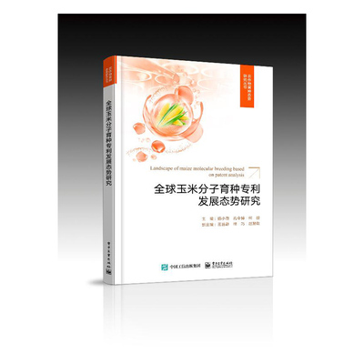 taobao agent Normal delivery genuine free shipping corn molecular breeding patent development trend Studies study Yang Xiaowei's bookstore Hutter Crop Electronic Industry Press Book Books Book of Books