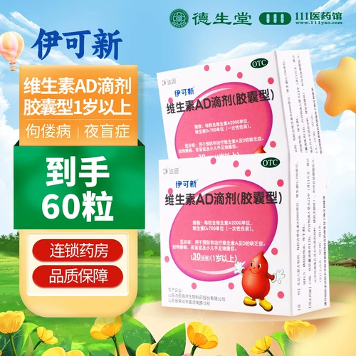 伊可新 Yikexin Vitamin AD Drop (капсула) 佝偻 Ночная слепота болезней более года превышает год