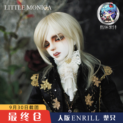 taobao agent LittleMonica version of ENRILL Uncle BJD/SD finally warehouse to 9.30 ring juice
