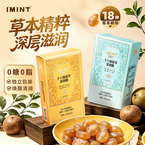 IMINT无糖18味深润糖清新口气聚餐枇杷薄荷糖清爽草本润喉糖果Tw