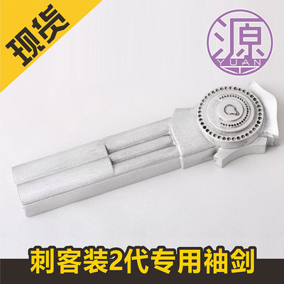 taobao agent Source Animation COS Assassin's Credit Block 2 Generation Special Sleeve Sword