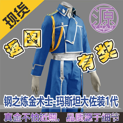 taobao agent Source An Animation COS Steel Alchemy Warlock-Mastan Dasuo installed 1 generation of men's and children's clothing