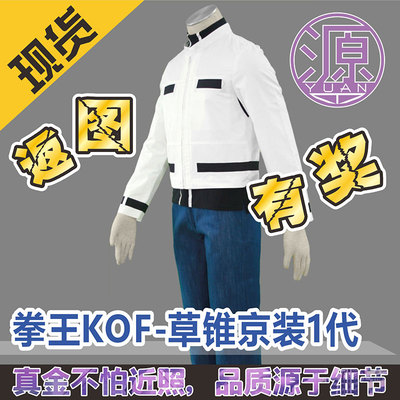 taobao agent Source Anime COS Boxing King KOF Grass cone Beijing -style Men's Children's Clothing