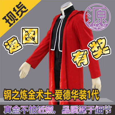 taobao agent Source Anime COS Steel Refine Warlock-Edward 1st generation men's clothing children's clothing