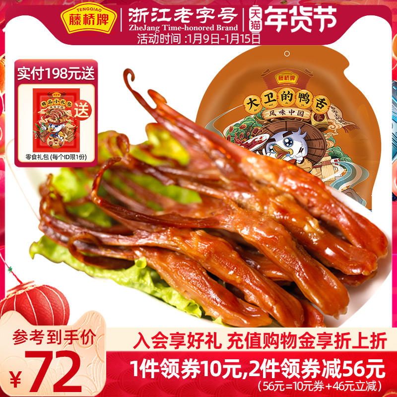 优惠券藤桥牌温州特产鸭舌头 特色小吃 办公室零食酱香/香辣鸭舌500g满99元减10元 满99元减10元藤桥牌温州特产鸭舌头 特色小吃 办公室零食酱香/香辣鸭舌500g优惠券