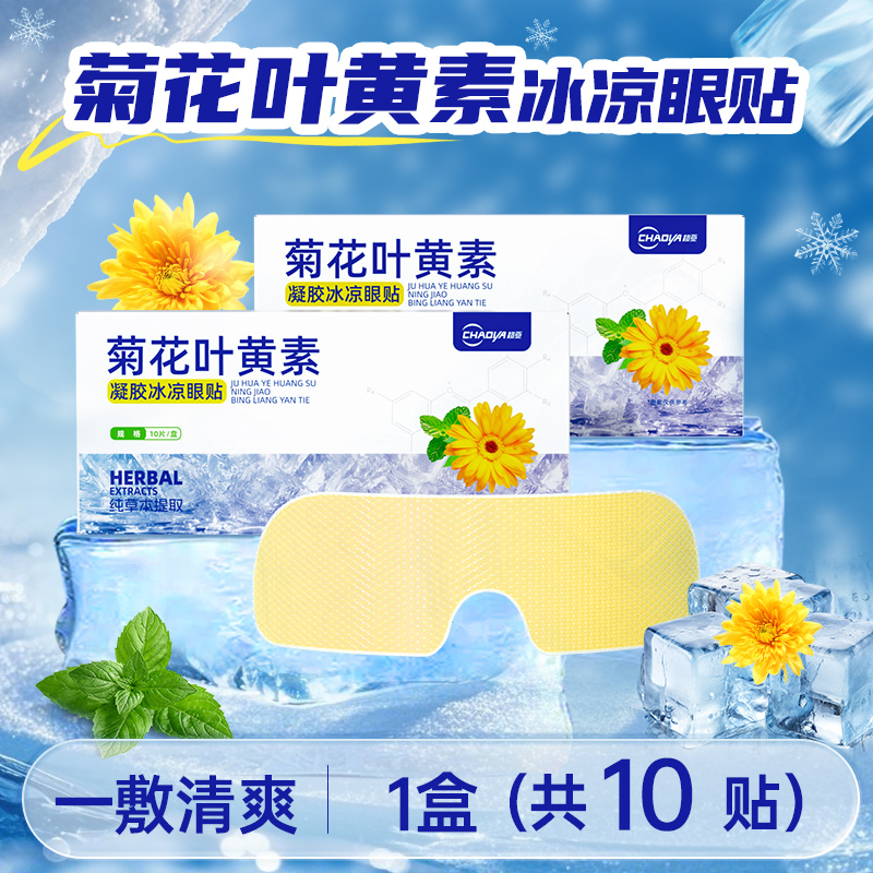 超亚医药 菊花叶黄素凝胶冰凉眼贴 10贴*3盒 天猫优惠券折后￥19.9包邮(￥46.9-27) 可凑单满减
