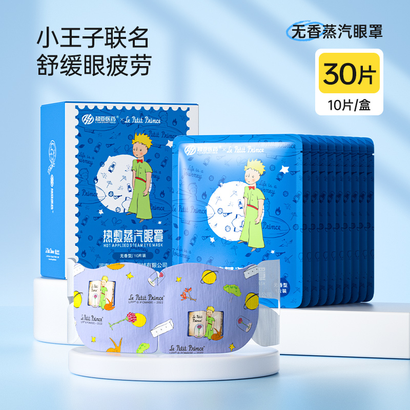 超亚小王子蒸汽眼罩舒缓眼睛疲劳热敷黑眼圈热敷护眼睡眠遮光眼贴
