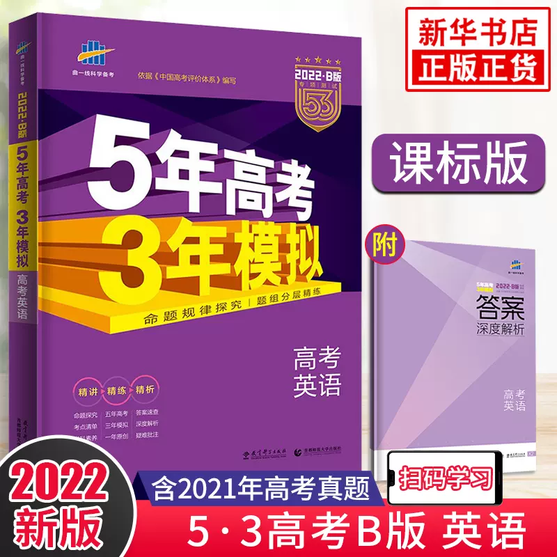 任选 23新五年高考三年模拟b版数学英语物理化学生物语文地理历史政治b版高三中一二轮总复习资料辅导书53 新高考全国江苏版本 任选 23新五年高考三年模拟b版数学英语物理化学生物语文地理历史政治b版高三中一二轮总复习资料辅导书53 新高考全国江苏版本