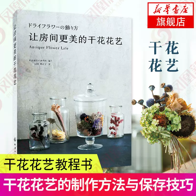 让花留在你家保存幸福的干花花艺鲜花diy创意花艺技法手工设计花材工具选择步骤详解购花修剪花朵制作干花教程装饰品插花花艺 让花留在你家保存幸福的干花花艺鲜花diy创意花艺技法手工设计花材工具选择步骤详解购花修剪花朵制作干花教程装饰品插花花艺