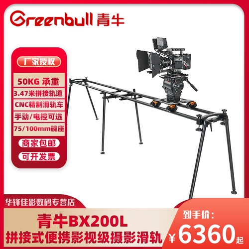 Qingniu bx200l пленка и телевизионная фотография Rail Ralr Electric Stitching Slind Rail Продукт видео съемки алюминиевый сплав Стэн