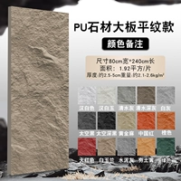 PU камень большая доска 2400*800 [цветные замечания]