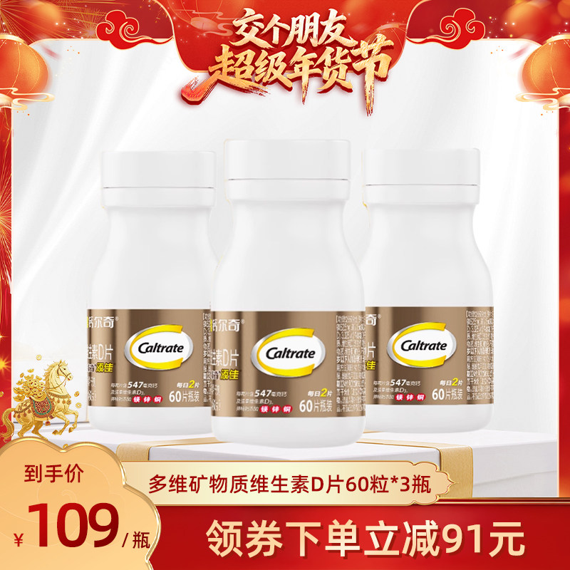 交个朋友年货节金钙尔奇添佳钙片60粒*3瓶送礼中老年人铁锌维生素 - 淘宝联盟商品