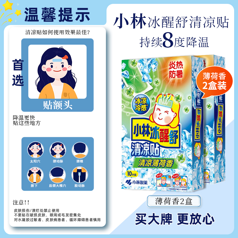 小林清凉贴解暑冰凉冰宝贴