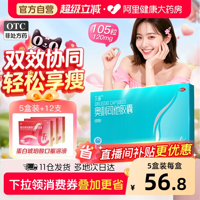 艾丽奥利司他胶囊减肥瘦身排油燃脂男女通用减肥药正品官方旗舰店 - 淘宝商品图片