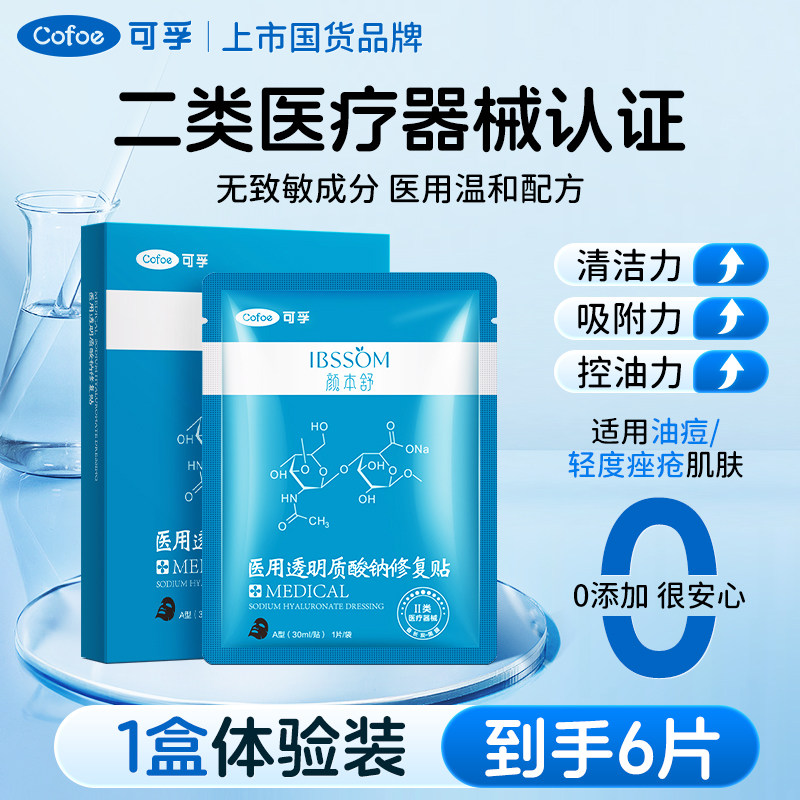 可孚医用冷敷贴透明质酸钠术后修复贴敏感肌补水医美舒缓湿非面膜