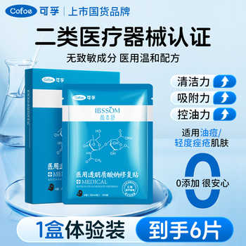 可孚医用冷敷贴透明质酸钠术后修复贴敏感肌补水医美舒缓湿非面膜实付26.9元到手包邮