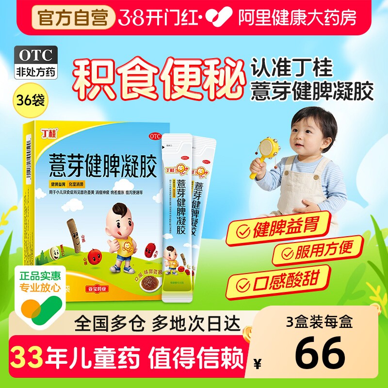 丁桂薏芽健脾凝胶健脾胃儿儿童小儿积食消食调理化积婴儿宝宝腹泻 - 淘宝联盟商品