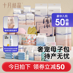 十月结晶待产包孕产妇入院大全套妈妈专用春秋新生婴儿母子必用品