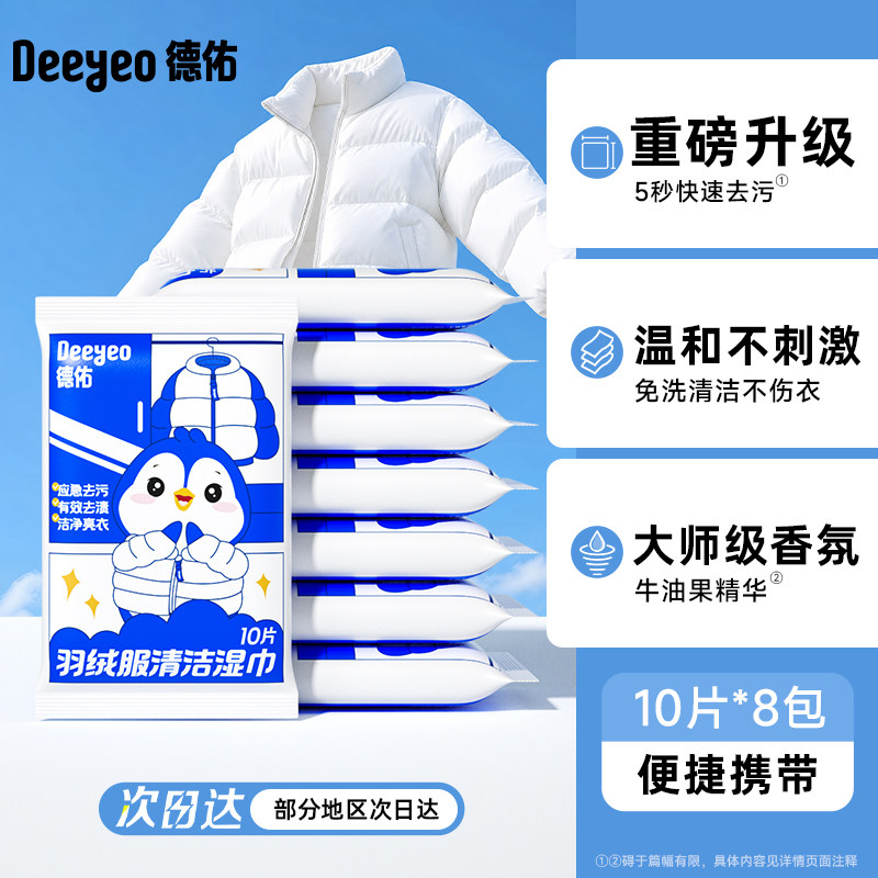 德佑羽绒服清洁湿巾免水洗强力去污衣物去渍干洗污渍专用小包家用 佑衣实拍商品图