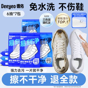 德佑擦鞋湿巾专用免洗去污神器刷鞋洗鞋剂易刻净小白鞋清洁湿纸巾