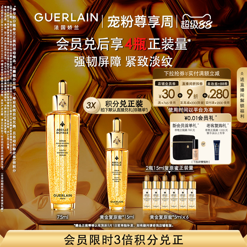 娇兰帝皇蜂姿复原蜜精华第四代75ml