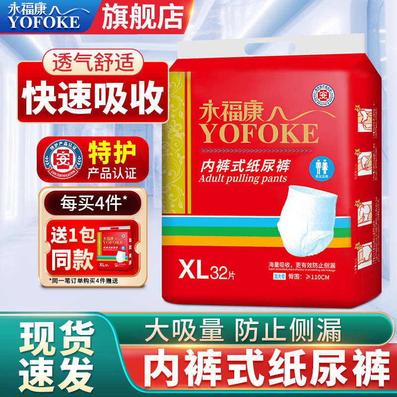 永福康成人拉拉裤老人用大码内裤式纸尿裤男女老年人尿不湿XL32片,洗护清洁剂/卫生巾/纸/香薰,淘宝优惠券,粉丝福利购,淘宝优惠卷