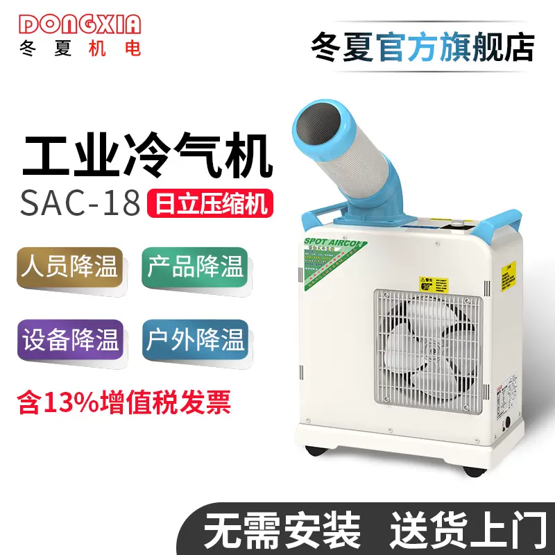 冬夏SAC-140大型工业冷气机移动空调工厂车间降温制冷一体机- Taobao