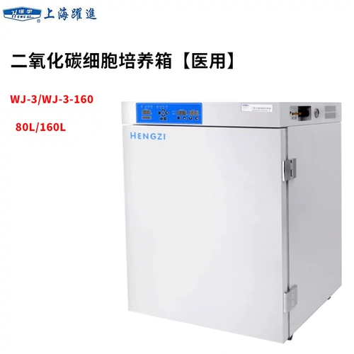 Шанхай Юэдзин [Хенгзи] WJ-3/WJ-3-160 Коробка культивирования клеток углекислого газа (медицинский, набор воды
