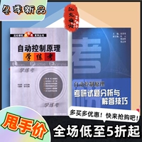 Принципы автоматического управления, практика, практика, Конг Хуифанг+аспирант Анализ вопросов и ответов на навыки ответа на Zhang Suing 2 книги