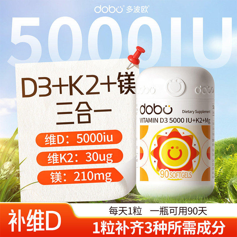 DOBO维生素D3K2镁三合一5000iu成人男女性孕妇25羟基活性vd软胶囊