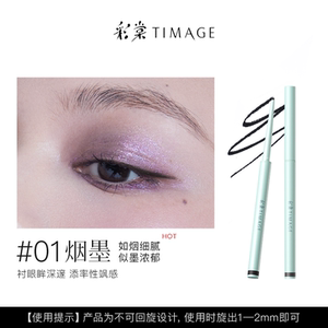 彩棠TIMAGE踏浪流云眼线笔
