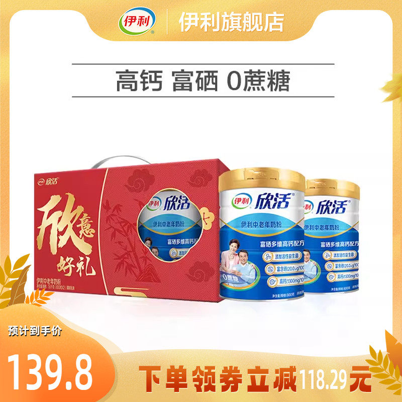 伊利旗舰店欣活中老年成人奶粉800g/罐高钙含硒益生菌0蔗糖送礼
