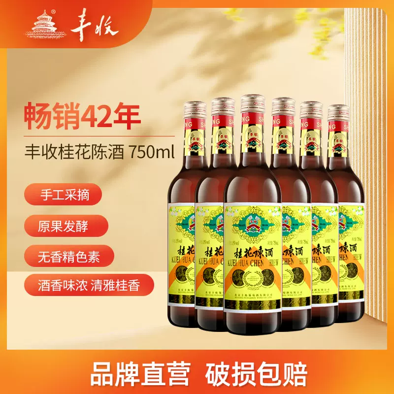 丰收桂花陈酒老北京丰收牌桂花陈酿甜型葡萄酒750ml 瓶