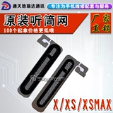 Применимо к Apple X XS Scoly Network XSAMX 11PRO Dust Pruese Net Horn Network Cover XR 11PROMAX 11