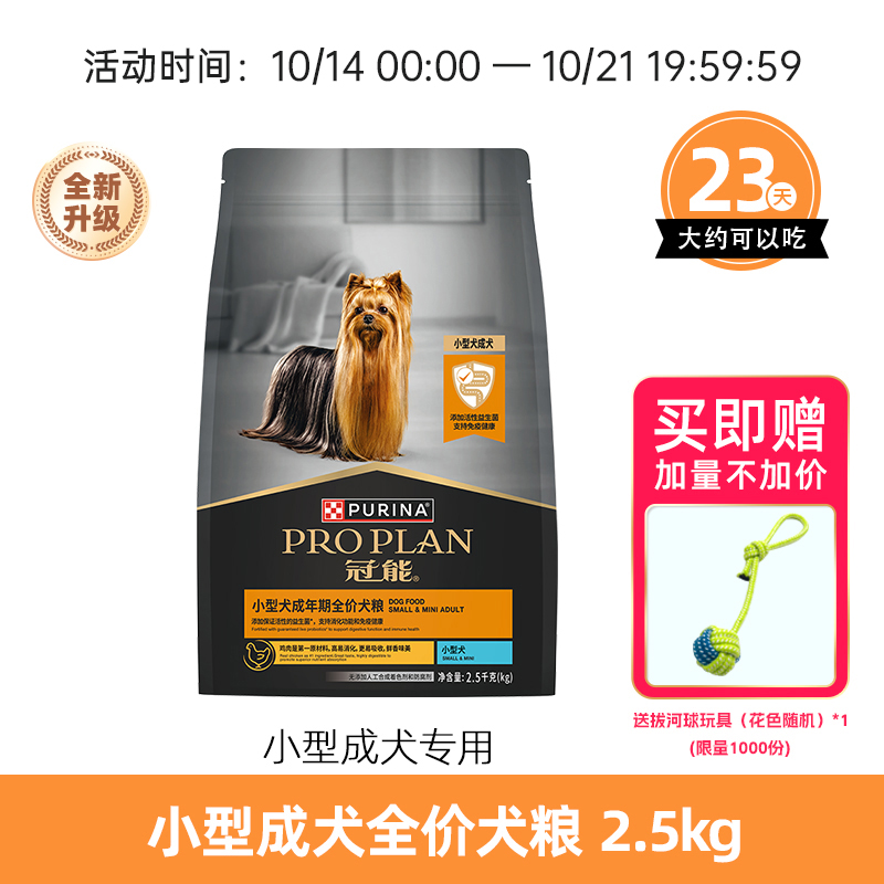 冠能小型犬成犬全价犬粮2.5kg