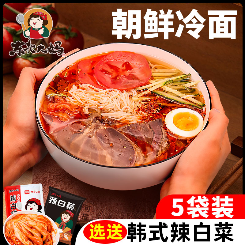 正宗东北大妈朝鲜冷面  可搭配韩式辣白菜