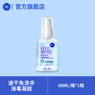 欧洁速干免洗洗手液消毒凝胶68ml