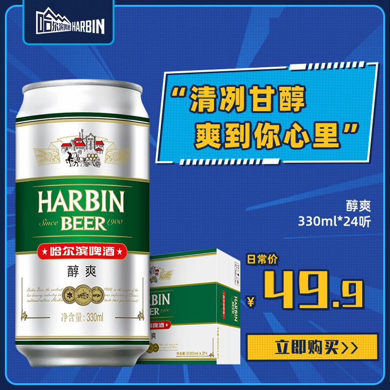Harbin/哈尔滨啤酒醇爽330ml*24听啤酒整箱24易拉罐罐装啤酒整箱