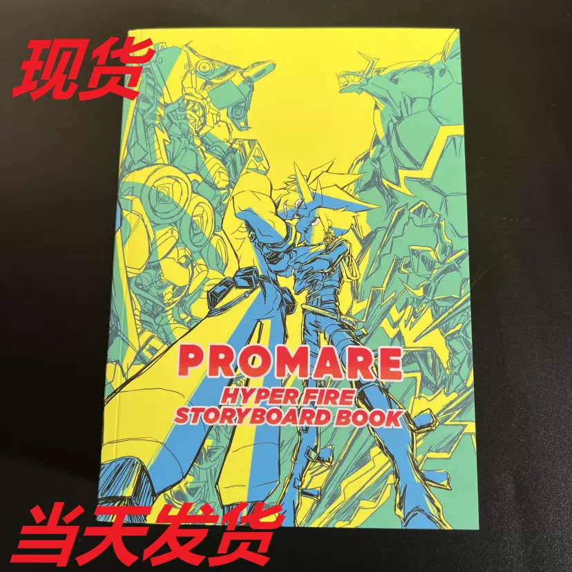 现货今石洋之作品集画集PROMARE HYPER FIRE STORYBOARD BOOK-Taobao