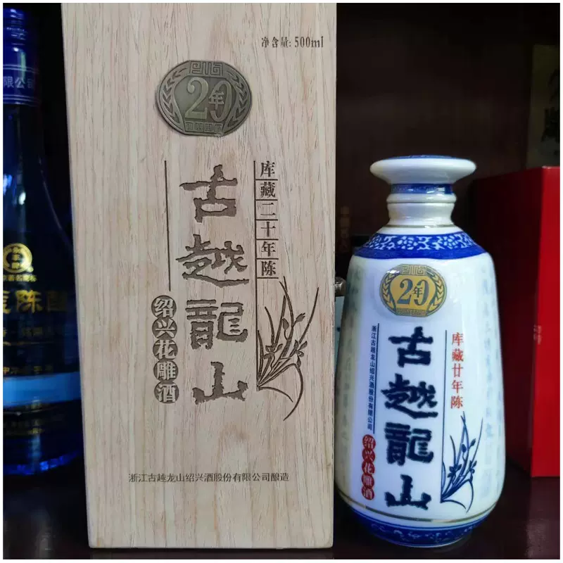 古越龙山二十年木盒20年陈花雕酒500mL/瓶古越龙山木盒十年库藏-Taobao
