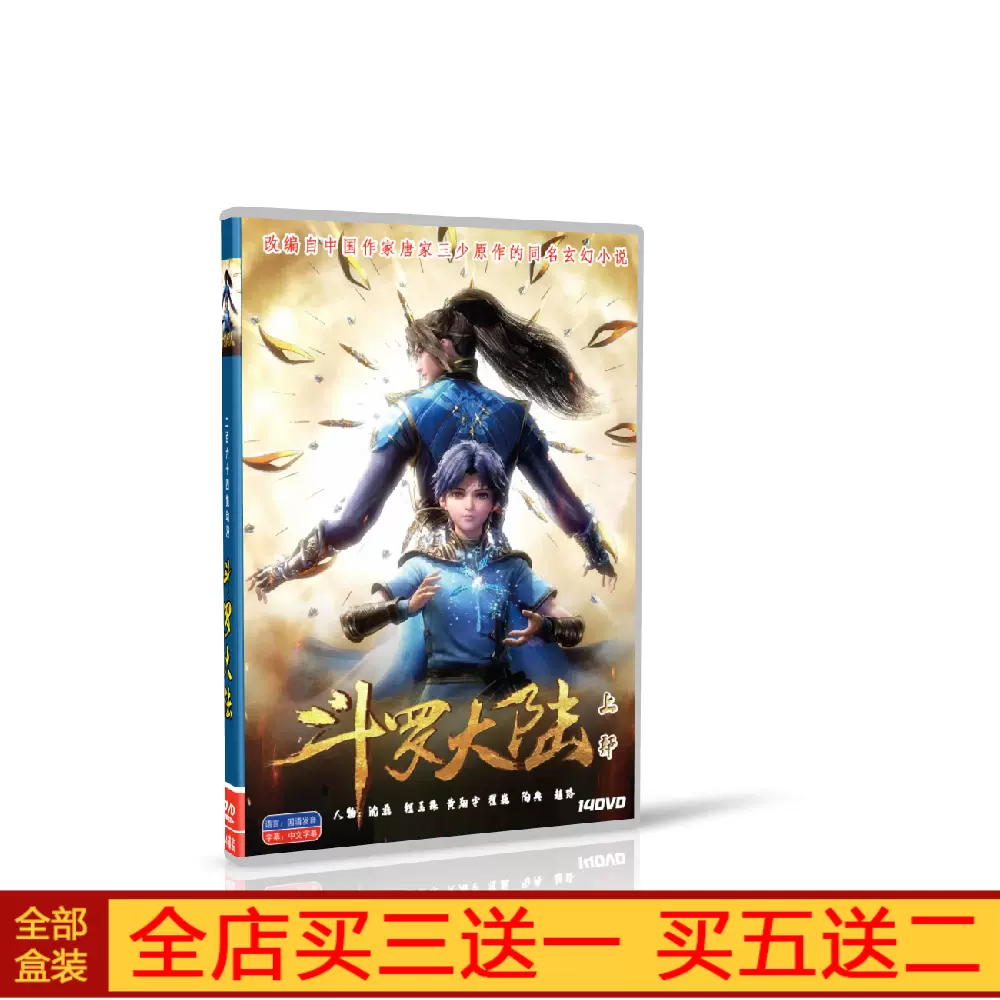 BD蓝光玄幻动漫斗罗大陆1第一季1-3部DVD碟片光盘动画版-Taobao