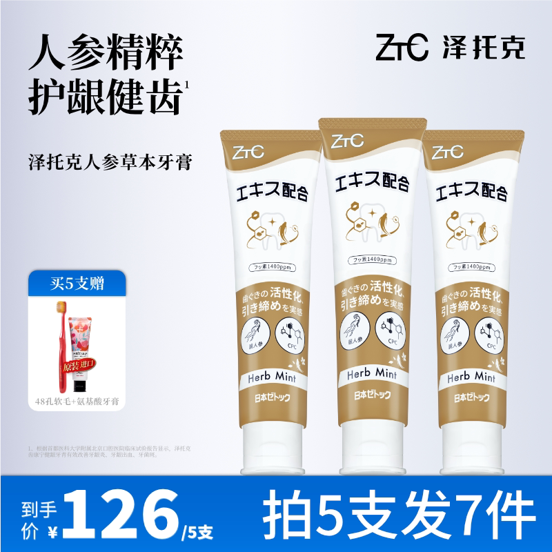 泽托克精粹人参草本护龈健齿修复滋养牙膏含氟口腔清洁成人旗舰店 - 淘宝联盟商品