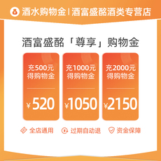 Вино-магазины золота 酒富盛酩名优酒类购物金【多充多送，过期可退】