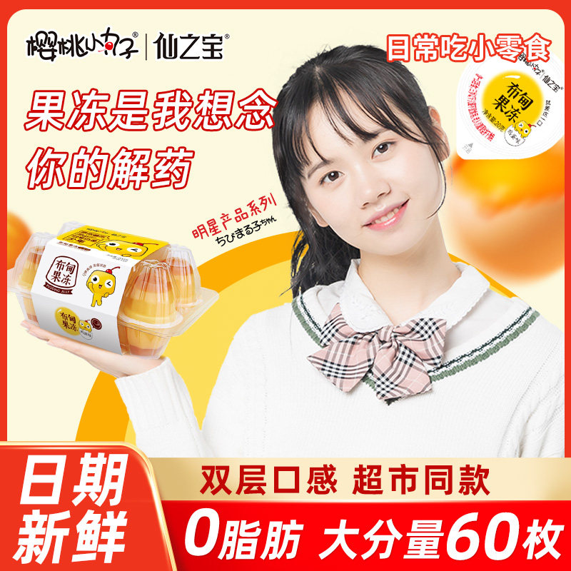 樱桃小丸子鸡蛋果冻儿童布甸小零食网红爆款休闲食品办公室蒟蒻,淘宝优惠券,粉丝福利购,淘宝优惠卷